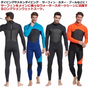 ウェットスーツ 3mm メンズ 男性用 フルスーツ 一体型 UVカット 長袖 後ろファスナー サーフィング ダイビング マリンスポーツ ウェア ス