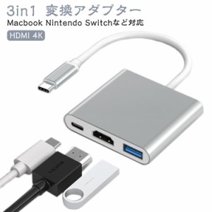 【送料無料】3in1 タイプC ハブ 変換アダプター Macbook Nintendo Switch 対応 PD充電 HDMI 4K USB3.0ポート iPhone 変換ケーブル 変換ア