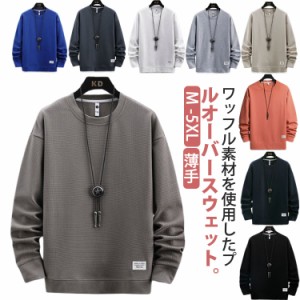 送料無料 ワッフル ロンT メンズ プルオーバー 長袖 tシャツ 長袖Tシャツ 無地 tシャツ カジュアル クルーネック ルームウェア パジャマ 