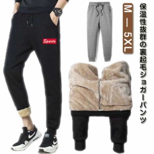 スウェットパンツ メンズ ジョガーパンツ 裏ボア 裏起毛 ボトムス 暖かい 防寒着 厚手 ウエストゴム イージーパンツ スポーツ ルームウェ