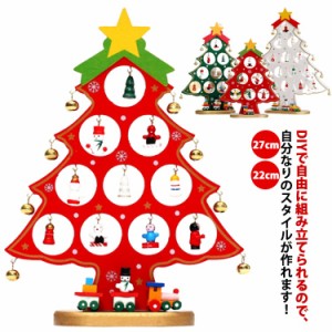 ミニ クリスマスツリー 木製 卓上 27cm 22cm ミニツリー 北欧 おしゃれ クリスマス ツリー オーナメント セット DIY クリスマス 飾り 装