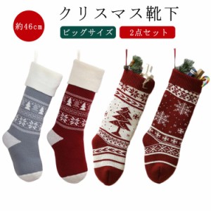 2点セット 46cm 雪の結晶 クリスマスツリー 靴下 クリスマス オーナメント ビッグ お菓子入れ ニット ソックス クリスマスソックス 暖炉 