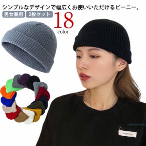 ビーニー ワッチキャップ 2枚セット メンズ 浅い ニットキャップ 全18色 ショートワッチ 全18色 ショート レディース 帽子 ニットキャッ