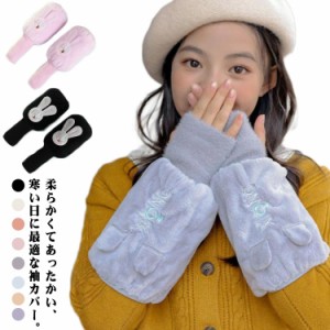 冬用 女の子 アームカバー もこもこ 腕カバー 袖カバー 手袋 汚れ防止 子供 可愛い ロング 防寒
