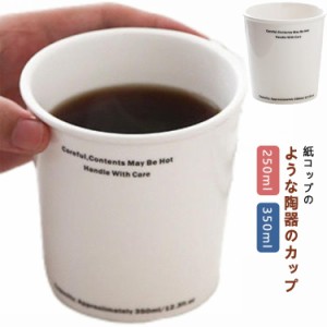 耐熱 コップ 紙コップ風 おしゃれ マグカップ カップ 紙コップ型 ホワイト コーヒーカップ 電子レンジ 紙コップ風 陶器 食洗機 対応 250m