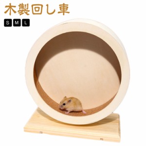 ハムスター 木製 遊具 ハムスター マウス M ホイール ペット 静音 ストレス解消 リス 小動物 サイレントホイール S おもちゃ ハリネズミ 