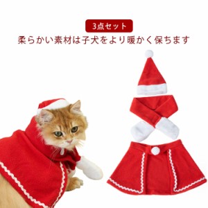 3点セット！犬 ケープ サンタ服 猫 クリスマス マフラー 3点セット！犬 帽子 コスプレ クリスマスプレゼント 可愛い 仮装 サンタクロース