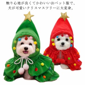 犬 サンタローブ 犬 衣装 サンタ服 クリスマスツリー コスプレ コスチューム 可愛い 帽子 クリスマス ドッグウェア かぶりもの チョーカ