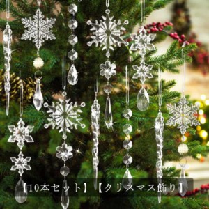 オーナメント 透明 クリスマスツリー クリスタル クリスマス 氷柱 雪の結晶 10本セット つらら ドロップ クリスマスツリー 飾り アクリル