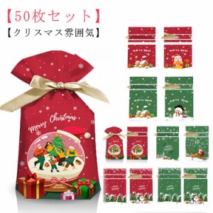 【50枚セット】ラッピング プレゼント用 クリスマスラッピング袋 クリスマス かわいい お菓子袋 ギフトバッグ リボン付 巾着袋 23*15cm 