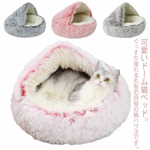 犬猫用 犬 ペットベッド おしゃれ キャットハウス ベッド ペット ペットベッド 暖かい 冬用 猫 ベッド ベッド クッション ドーム 猫の家 