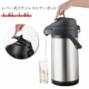 ステンレスエアーポット レバー式 ワンタッチ 1.9L 1.6L 魔法瓶 押す ステンレス 卓上ポット ステンレスエアーポット 安全ロック設計 大