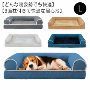 ペットベッド ペットベッド シニア犬 ソファー 小型犬 中型犬 犬ベッド ふわふわ あごのせ あったか 犬のベッド 介護ベッド コ字型 体圧