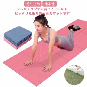 軽量 TPE 厚手 折りたたみ ヨガマット コンパクト 持ち運び 撥水性 折りたたみ 6mm 初心者 おしゃれ 弾力性 エクササイズ ピラティス 筋