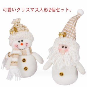 飾り 2個セット 2個セット クリスマス 人形 サンタ 手作り サンタクロース クリスマスツリー飾り おしゃれ かわいい 窓口 部屋装飾 ぬい