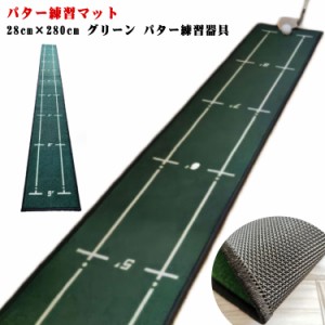 パター練習器具 パターマット グリーン 28cm×280cm パター練習 ゴルフマット パターマット マット 室内 ゴルフ パター練習マット トレー