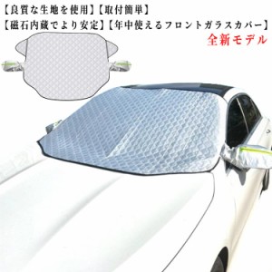 保護 夏用 フロント 冬用 凍結防止シート フロントガラスカバー 日除け フロント 車 霜よけ 凍結防止 フロントガラスカバー シート フロ