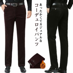 紳士 裏起毛パンツ ストレッチ ビジネス メンズ ロングパンツ コーデュロイ スラックス ノータック 裏起毛 裏起毛なし スキニーパンツ テ