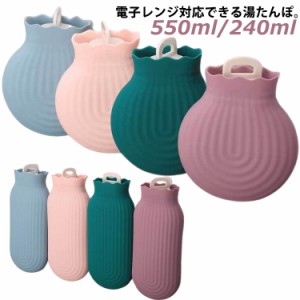 湯たんぽ 子供 550ml 240ml カバー付き シリコン 省エネ 健康 ゆたんぽ 電子レンジ対応 大人 かわいい 秋冬