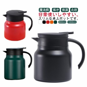 魔法瓶 保冷 リビングポット 魔法瓶 1L 卓上ポット 北欧 ポット 800ml 保温ポット 保冷ポット ナチュラル 保温 真空構造 テーブルポット 