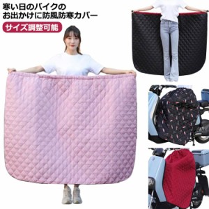 スクーター 足元防寒 撥水 ホットレッグシールド ひざ掛け シートカバー レッグカバー バイク 専用 バイク用 防風 防寒 バイク防寒具 サ