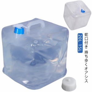 給水タンク 水タンク ウォータータンク コック 避難グッズ 避難用品 ウォータージャグ 20L 防災 災害時 15L ベランダ 大容量 貯水タンク 