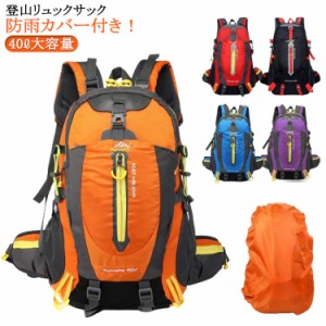 大容量リュックサック 登山バッグ 40L メンズ 大容量 防雨カバー付き 旅行 バックパック ザック 出張 リュック 登山 防水 登山 登山リュ