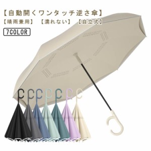 逆さ傘 自動開くワンタッチ 2重構造 自立式 晴雨兼用 大きめ UVカット 傘 逆さま傘 さかさま傘 長傘 濡れない傘 二重傘 雨傘 撥水 紫外線