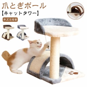 キャットタワー 猫タワー 猫 爪とぎ ポール ミニタワー 据え置き 省スペース 猫おもちゃ 天然サイザル 爪磨き 猫の遊び場 昼寝タワー 麻