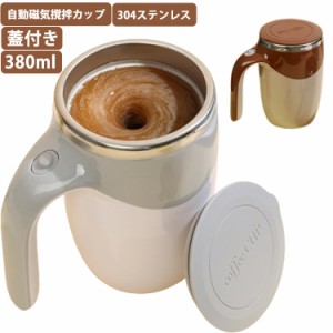 自動ミキサーカップ コーヒーカップ 電池式 充電式 380ml ステンレス 自動攪拌マグカップ 自動磁気撹拌カップ 蓋付き マグカップ オフィ