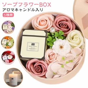 【アロマキャンドル付き】ソープフラワー 母の日 プレゼント ギフト シャボンフラワー バラ 花 花束 フラワーボックス 誕生日 カーネーシ