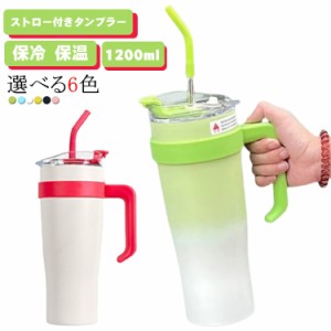 ストロー付きタンブラー 1200ml 大容量 1.2L 保冷 保温 こぼれにくい 蓋付き ドリンクホルダー レジャー アウトドア キャンプ ジム トレ