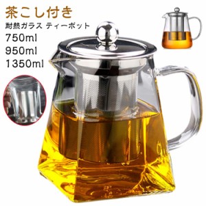 ティーポット 950ml 1350ml 耐熱ガラス 750ml 茶こし付き おしゃれ かわいい 紅茶ポット お茶会 ママ会 急須 北欧 デザイン ガラス アウ