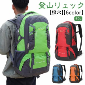 登山 リュック 60L 防災リュック 登山 バッグ 防災バッグ 大容量 バックパック 撥水加工 リュックサック 旅行 キャンプ 防災 アウトドア 