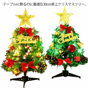 クリスマスツリー 30cm 卓上ツリー LEDイルミネーション ミニツリー 装飾 15点セット オーナメント 部屋 玄関 オフィス 飾り デコレーシ