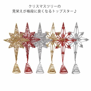 ツリートップ　スター クリスマスツリー トップ 星 オーナメント 装飾 飾り ツリートップ 大きめ キラキラ ラメ 華やか ゴールド シルバ