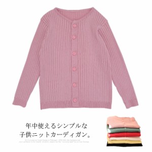 送料無料 ニットカーディガン キッズ トップス 女の子 カーディガン 男の子 羽織り 子供服 アウター ニット 長袖 前開き ユニセックス 無