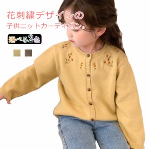 送料無料 ニットカーディガン キッズ トップス 女の子 カーディガン ニット セーター ガールズ 羽織り 子供服 アウター 長袖 刺繍 小花 