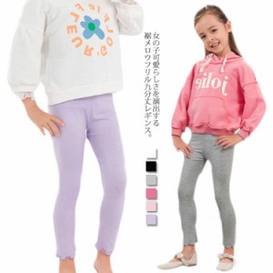 レギンス キッズ ボトムス 女の子 スパッツ ベビー レギンスパンツ パンツ 子供服 九分丈 薄手 メロウフリル モダール ストレッチ性 無地