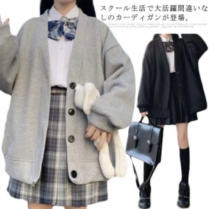 【送料無料】 男子 女子 制服 ゆったり Vネック 前開き 秋冬 春 羽織り 裏起毛 ジャケット アウター スクールセーター 学生服 高校生 中