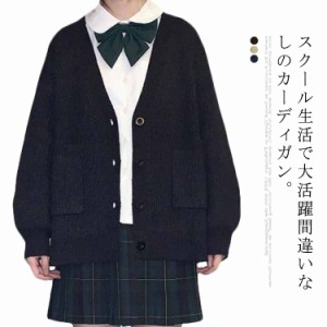 【送料無料】女子 制服 ゆったり Vネック 前開き ニットカーディガン リブ編み 秋冬 春 羽織り スクールセーター 学生服