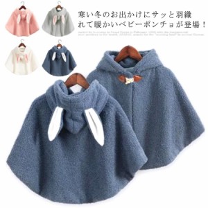 【送料無料】ポンチョ ケープ 防寒 キッズ モコモコ ボア マント ベビー服 アウター 羽織り 防寒カバー 赤ちゃん カバー 