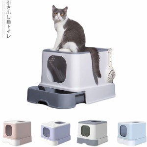 猫トイレ 猫 トイレ 猫用トイレ本体 大型 ネコトイレ 猫トイレ本体 ふたつき 引き出し式 密閉式ネコトイレ 砂の飛び散ら防止 掃除簡単 脱