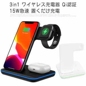 3in1 ワイヤレス充電器 Qi認証 15W急速 置くだけ充電 Apple Watch充電 Airpods充電 スマホ iPhone12/12pro/12promax/11/11pro/11promax/X