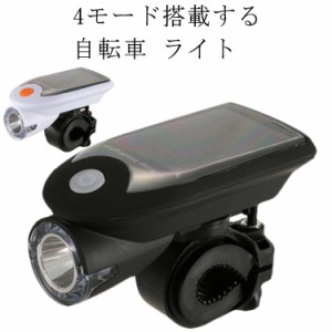 自転車ライト ソーラー充電 ロードバイクライト 自転車LEDライト ヘッドライト 防水 防塵 明るい USB充電 4モード搭載 高輝度 取り付け簡