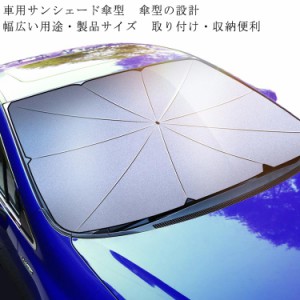 車用サンシェード 折り畳み式 傘型 サンシェード 車 フロントガラス 車用パラソル フロントシェード フロントガラス 日除け 簡単 おしゃ