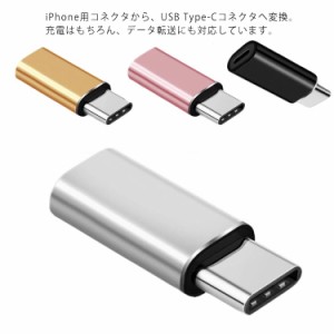 送料無料 iPhone用 Type-C 変換 usb3.1 アダプター コネクター タイプC Android データ伝送 充電 スマホ 2個セット