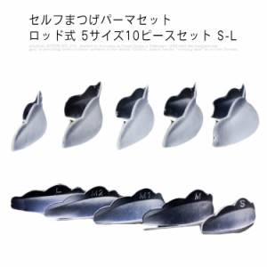 (送料無料) セルフまつげパーマセット　ロッド式 5サイズ10ピースセット S-L シリコンパッド 再利用可能