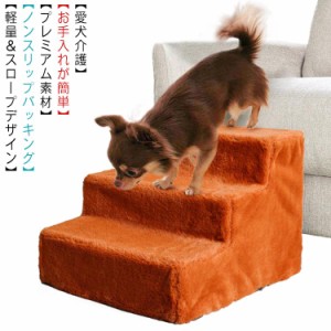 ドッグステップ 犬 用 階段 犬 スロープ ペットステップ 犬の階段 上り下り マット 犬 踏み台 犬 ソファ スロープ 補助 老犬 子犬 3段 ペ