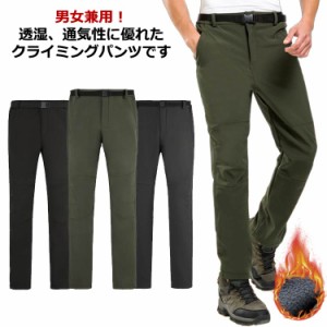 クライミングパンツ メンズ レディース 登山ズボン 男女兼用 裏起毛パンツ 防寒ズボン 防風 防寒 厚手 秋冬 アウトドア 登山 野外 キャン